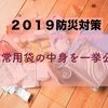 11月防災グッズを見直してみた＊防災リュックの中身公開