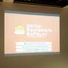 勉強会レポ : Unity Designer's Cafe #2