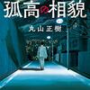 心震える一冊「刑事何森　孤高の相貌」(丸山正樹)