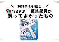 水回りが一瞬できれいになる水切りワイパー！｜2025年11月（1週目）の編集部が買ってよかったもの