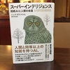 読書中、『スーパーインテリジェンス』