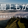 最上もがのうつ病克服とシングルマザーとしての挑戦｜誹謗中傷を乗り越えた生き方とは
