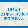 【まとめ】2021年シーズンよりJリーグに挑戦する注目のブラジル人選手