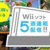 WiiUで「ゼノブレイド」「零 ～眞紅の蝶～」「スーパーペーパーマリオ」などWiiソフト10作品が配信決定ッ！