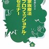  「家族療法プロフェッショナル・セミナー／若島孔文」