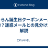 じゃらん誕生日クーポンメールは本物？迷惑メールとの見分け方を解説