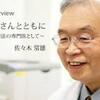 佐々木常雄医師（明日への言葉２－１）