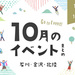 【金沢・イベント】石川・金沢で開催されるイベント一覧。10月6日更新！