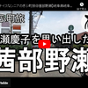 ぎふ町旅シリーズ第１２弾＠茜部野瀬：能瀬慶子を思い出した