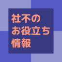 社不の雑記