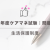 2024年度ケアマネ試験：問題58　生活保護制度