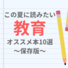 この夏に読みたい「教育」を考えるオススメ本10選！〜保存版〜