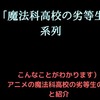 アニメ「魔法科高校の劣等生」の時系列