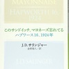 「このサンドイッチ マヨネーズ忘れてる/ハプワース16 1924年」