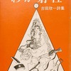わが射程　吉田欣一詩集