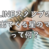 LINEスタンプの横に出てくる星のマークって何？
