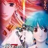 『劇場版 マクロスF 恋離飛翼～サヨナラノツバサ～』 -★★★☆☆- (ネタバレ含む)