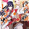 2月1日新刊「悪役令嬢レベル99 ~私は裏ボスですが魔王ではありません~ その3」「ツンデレ悪役令嬢リーゼロッテと実況の遠藤くんと解説の小林さん 6」「オウムは今日も考えている」など