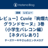 【レビュー】Cuvie『絢爛たるグランドセーヌ』3巻（小学生バレコン編）【ネタバレあり】