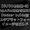 【CI/CD勉強編-3】x86とARMの壁を越える！Docker buildxでマルチプラットフォームイメージをビルド