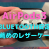 AirPods3レビュー③〜進化ポイントとレザーケース！　カラビナ、ストラップなしの選択肢〜