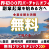 【0円バーチャルオフィス】法人登記・屋号・郵便宅配受取・電話受付転送など全て無料