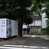 建築家 坂倉準三展 はじまる：神奈川県立近代美術館［鎌倉］：2009年5月30日〜9月6日