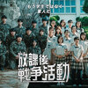 放課後戦争活動