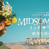「ミッドサマー」