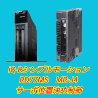 上級編】PLC(シーケンサ)によるGX Works3のシンプルモーションユニット