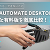 Power Automate Desktop無料版 vs 有料版！できる事できない事