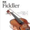 『実践 Fiddler』