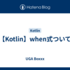 【Kotlin】when式ついて