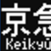 都営地下鉄5500形　側面LED再現表示　【その90】