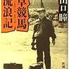 ●山口瞳『草競馬流浪記』（2014年11月16日）