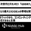 JEDEC、「GDDR7」の仕様を公開 ～ PAM3への対応などでデバイスあたり192GB/sの帯域を実現