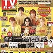 週刊tvガイド 雑誌バックナンバー