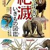 今泉忠明監修／川崎悟司画『やりすぎ絶滅いきもの図鑑』の勝手な正誤表