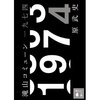 【読書記録】滝山コミューン一九七四