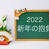 2022年も今年の抱負を考えてみました。