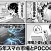 スマホ市場崩壊！POCOが変える常識
