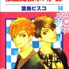  桜蘭高校ホスト部 14巻 葉鳥ビスコ