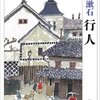 読書案内〜『行人』夏目漱石〜