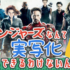 アベンジャーズなんて実写化できるわけないんじゃ！という動画を公開しました