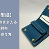 【無料型紙】お札がそのまま入るミニ財布の作り方｜実用的なコンパクト設計