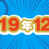 2019年12月期のルーキー賞受賞作を発表しました！