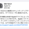 iOS13.5.1とiPadOS 13.5.1がリリース　unc0ver脱獄を修正