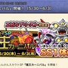 【どこパレ】《魔王カーニバル開催！》2019年5月30日〜6月3日まで