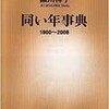 「同い年事典1900〜2008」（黒川祥子）