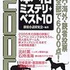 2006本格ミステリ・ベスト10／探偵小説研究会／原書房